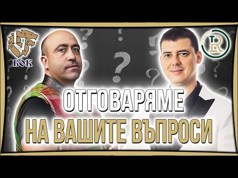 Видео: Въпроси и отговори с Ангел Тодоров