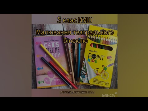 Видео: Малювання театрального біноклю. 5 клас НУШ. Образотворче мистецтво.