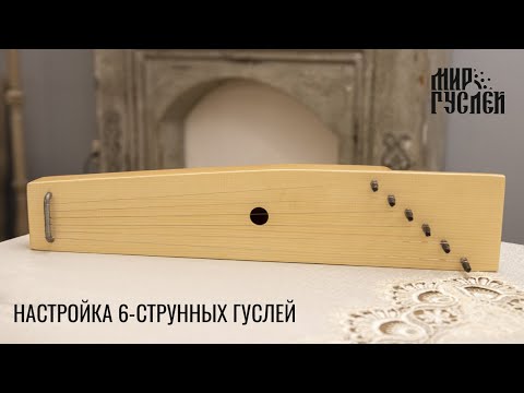 Видео: Настройка 6-струнных гуслей