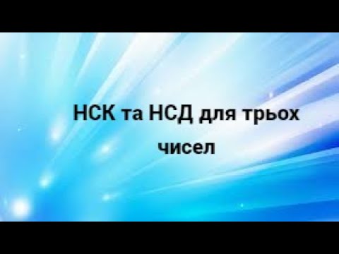 Видео: НСК та НСД для трьох чисел