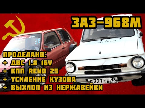 Видео: Тюнинг Запорожца или свап в ЗАЗ-968м ДВС 16v от Ваз с КПП от Рено