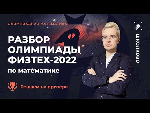 Видео: Разбор олимпиады Физтех-2022 по математике. Решаем на призёра