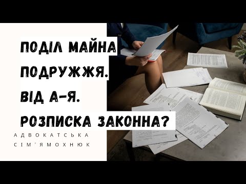 Видео: Поділ спільного майна подружжя: що має знати кожен?