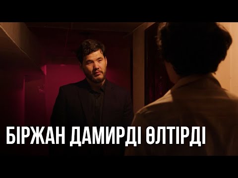 Видео: Біржан мен Лаура Дамирге қастандық жасады | «СЕН ҚАСЫМДА БОЛМАСАҢ...»