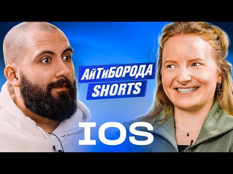 Видео: КАК СТАТЬ IOS-РАЗРАБОТЧИКОМ / Что нужно знать джуну и почему iOS на хайпе / АйТиБорода Shorts #8