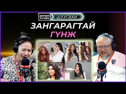 Видео: Дөрвөн зүгийн шуугиан | 2024-09-11 | Сүйт бүсгүйн шидсэн цэцэг зодоон эхлүүлжээ