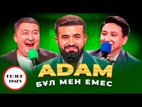 Видео: ADAM - ҚЫЗЫҚ TIMES |  Zhurek  Адам Жүрек әні | Бұл мен емес  | Қызық Live