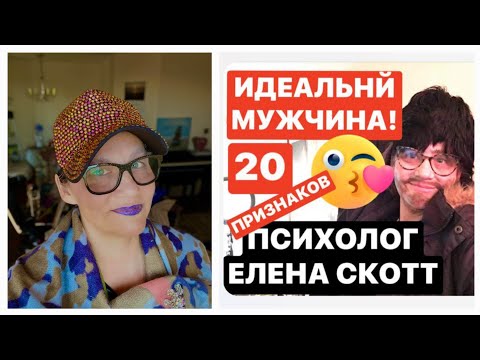 Видео: ИДЕАЛЬНЫЙ МУЖ!психолог Елена Скотт