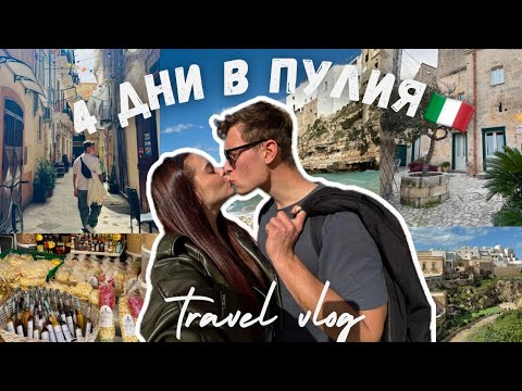 Видео: ВЛОГ|📍Почивката ни в Бари,Матера и Полиняно а Маре🇮🇹🍝🍕