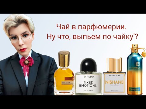 Видео: АРОМАТЫ С НОТОЙ ЧАЯ! ПОДБОРКА АРОМАТОВ ДЛЯ ЦЕНИТЕЛЕЙ ЧАЯ!