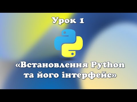 Видео: Урок 1. Встановлення Python та його інтерфейс.