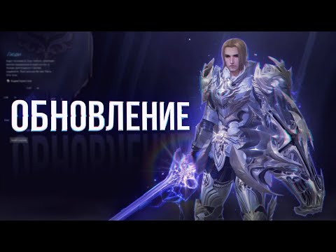 Видео: разбор обновления lineage 2 main