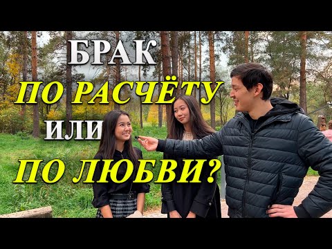Видео: Брак по Расчету или по Любви? (Социальный опрос)