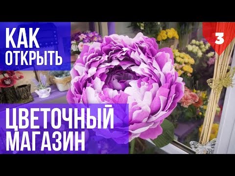 Видео: Как открыть ЦВЕТОЧНЫЙ магазин. Цветочный бизнес в регионах. Канал Друга