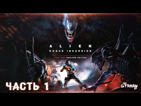 Видео: Alien: Rogue Incursion Part One Evolved Edition | Прохождение Часть 1 - НОВЫЙ ШУТЕР ПРО ЧУЖИХ!