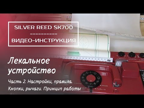 Видео: Лекальное устройство SK700, SK562, KR7 // ПОЛНЫЙ ОБЗОР . Часть 2