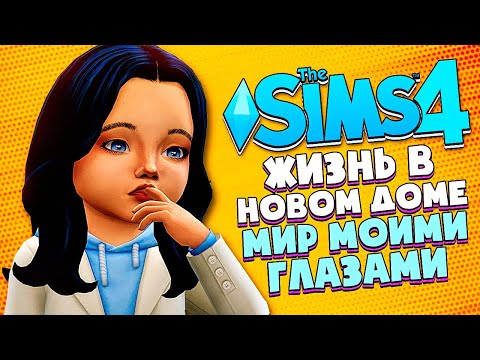 Видео: НОВАЯ ЖИЗНЬ - The Sims 4 (Симс 4 МИР МОИМИ ГЛАЗАМИ #1)