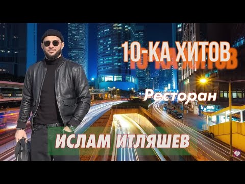 Видео: 10-ка хитов – Ислам Итляшев