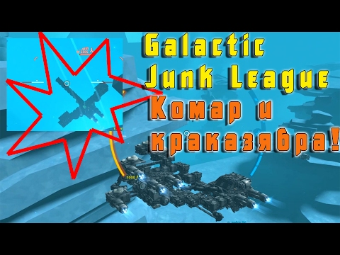 Видео: Galactic Junk League Краказябра и полёт комарика!)))