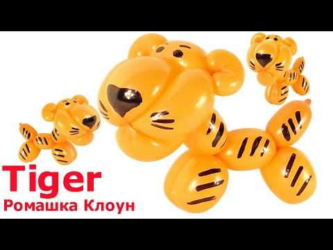 Видео: ТИГРЁНОК тигр ИЗ длинного ШАРИКА ШДМ  Tiger Balloon Animal TUTORIAL