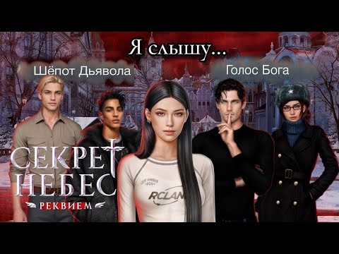 Видео: СЕКРЕТ НЕБЕС РЕКВИЕМ🪽ОБЗОР 1 СЕЗОНА😇😈 КЛУБ РОМАНТИКИ