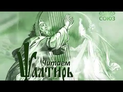 Видео: Читаем Псалтирь Псалом 43