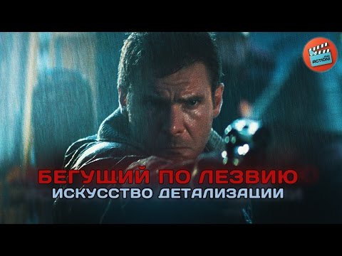 Видео: Бегущий по лезвию: Искусство детализации