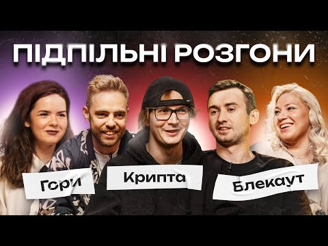 Видео: ПІДПІЛЬНІ РОЗГОНИ #20 - ТИМОШЕНКО, НЕМОНЕЖИНА, КАЧУРА, КОЧЕГУРА, СТЕПАНИСЬКО І Підпільний Стендап