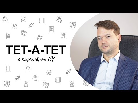 Видео: ТЕТ-А-ТЕТ | #2 с партнёром EY