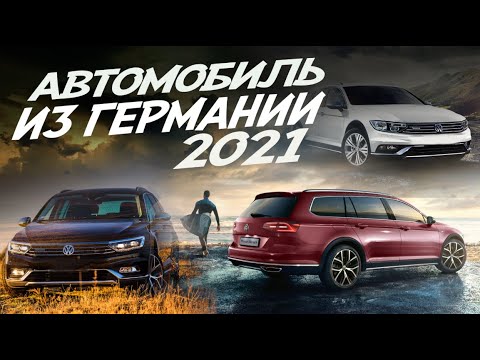 Видео: АВТОМОБИЛИ ИЗ ГЕРМАНИИ! В КАКОМ СОСТОЯНИИ Volkswagen Passat Alltrack 2017г
