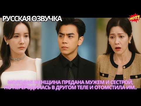Видео: МОЛОДАЯ ЖЕНЩИНА ПРЕДАНА МУЖЕМ И СЕСТРОЙ, НО ПЕРЕРОДИЛАСЬ В ДРУГОМ ТЕЛЕ И ОТОМСТИЛА ИМ.. #дорама #ceo