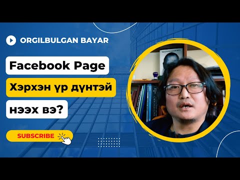 Видео: Facebook page хэрхэн нээх вэ?