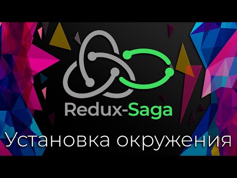 Видео: Redux-Saga #2 Установка и настройка окружения (Setup Environment)