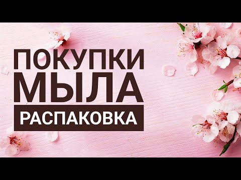 Видео: ВАУ ПОКУПКИ МЫЛА! НОВИНКИ! ВОСТОРГИ! РАЗОЧАРОВАНИЯ! РАСПАКОВКА МЫЛА. ОБЗОР МЫЛА.