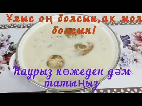 Видео: Ұлыстың ұлы күні құтты болсын! Наурыз көже