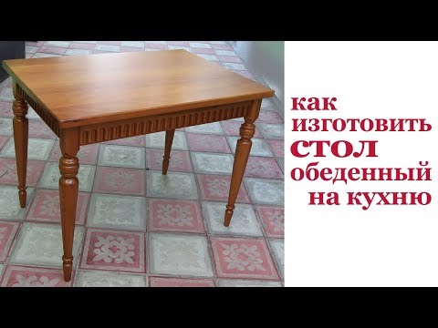 Видео: Как изготовить обеденный стол. Wodden dining table.