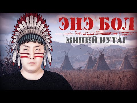 Видео: ЭНЭ БОЛ МИНИЙ НУТАГ