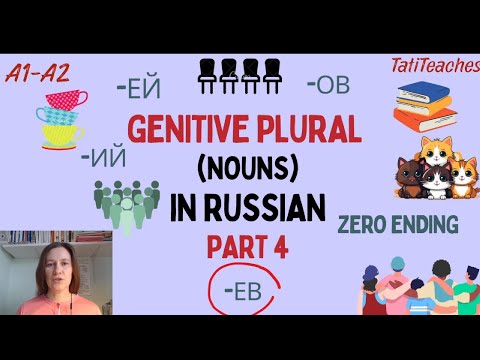 Видео: Genitive Plural in Russian (Nouns) Part 4 Ending ЕВ and Recap