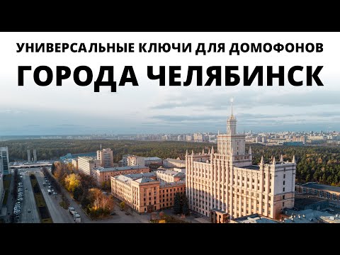 Видео: УНИВЕРСАЛЬНЫЕ КЛЮЧИ ДЛЯ ДОМОФОНОВ ГОРОДА ЧЕЛЯБИНСКА