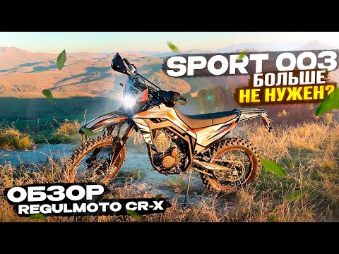 Видео: Обзор и Тест в горах Regulmoto CR-X 300