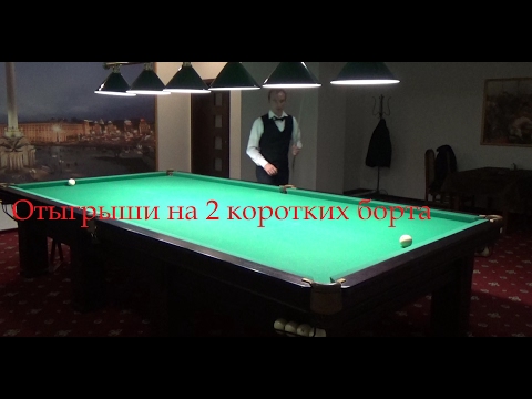 Видео: 40 лет на коротком борту. Отыгрыш - петля в бильярде. Часть 1