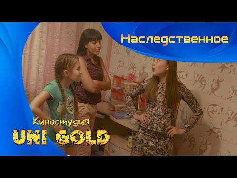 Видео: Наследственное. Короткометражный детский фильм.