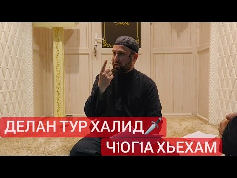 Видео: Хьехам (ХАЛИД БИН ВАЛИД) "Г1АЗОТ"
