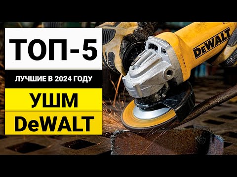 Видео: Лучшие болгарки от DeWALT | Рейтинг ТОП-5 в 2024 году