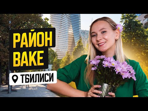 Видео: Обзор района Ваке. Самый богатый район Тбилиси