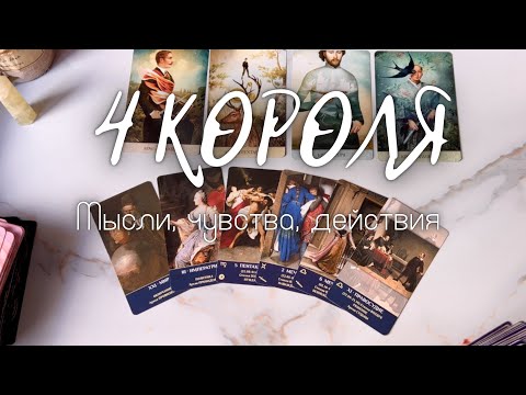 Видео: 4 КОРОЛЯ: мысли, чувства, действия 👑