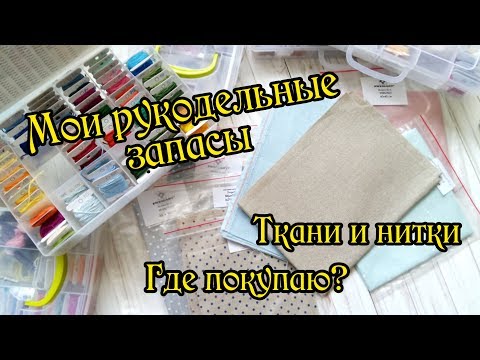 Видео: Мои рукодельные запасы: Ткани и нитки. Вышивка крестом.