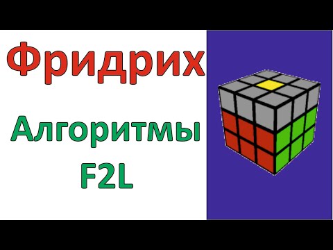 Видео: Метод Джессики Фридрих / Метод CFOP / Все алгоритмы этапа F2L