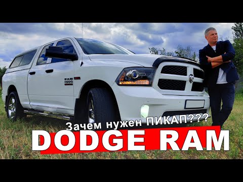 Видео: Обзор Dodge RAM / Зачем нужен пикап? / Обзор монстра