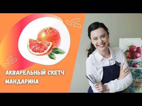Видео: Акварельный скетчинг | Рисуем вместе, рисуем просто МАНДАРИН